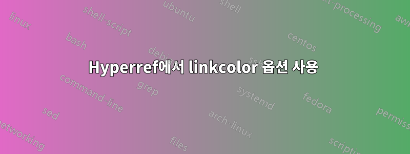Hyperref에서 linkcolor 옵션 사용