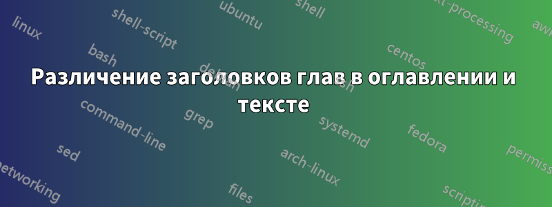Различение заголовков глав в оглавлении и тексте