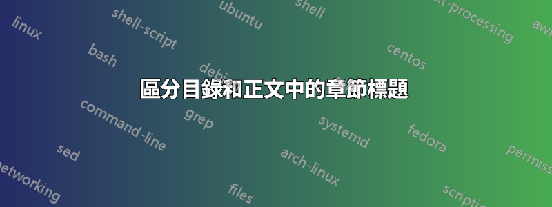 區分目錄和正文中的章節標題