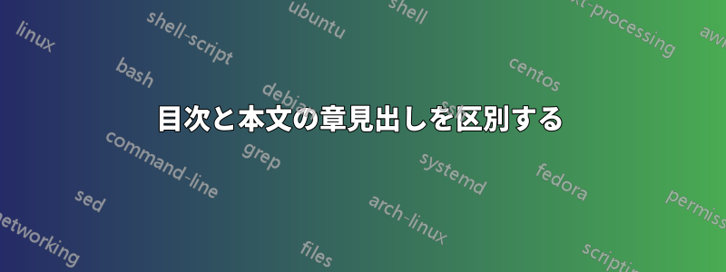 目次と本文の章見出しを区別する