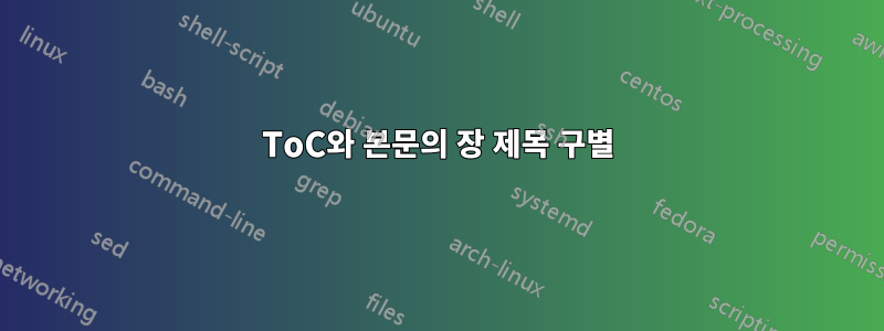 ToC와 본문의 장 제목 구별