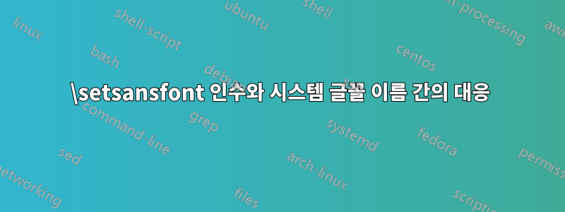 \setsansfont 인수와 시스템 글꼴 이름 간의 대응