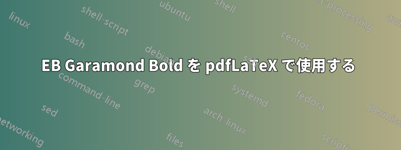 EB Garamond Bold を pdfLaTeX で使用する
