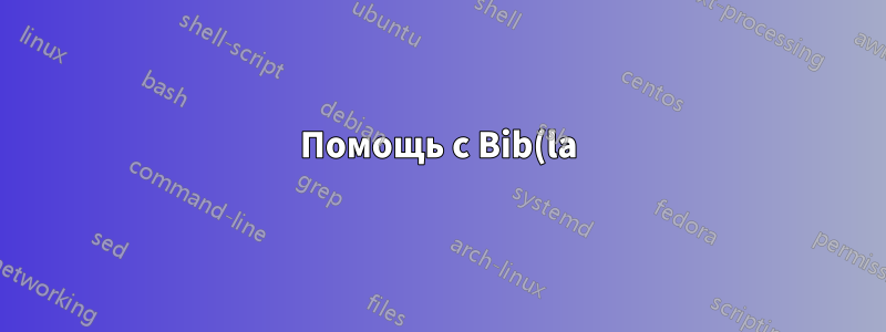 Помощь с Bib(la)tex