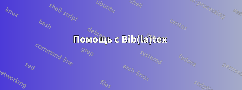 Помощь с Bib(la)tex