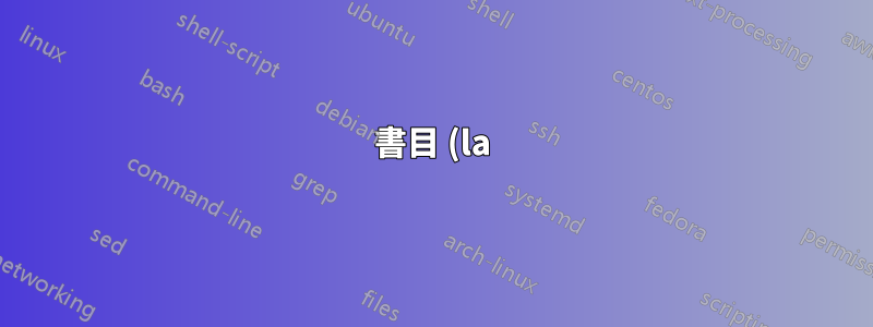 書目 (la)tex 幫助