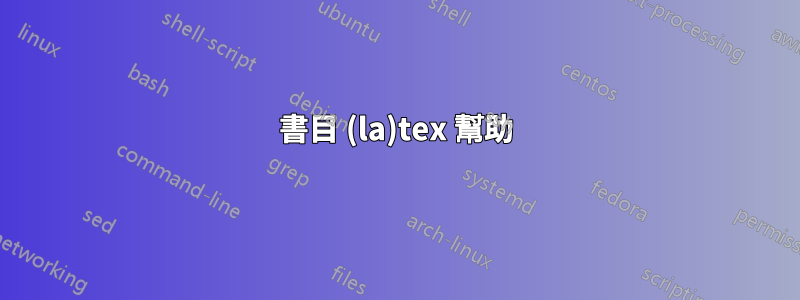 書目 (la)tex 幫助
