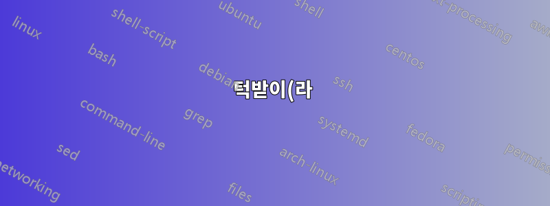 턱받이(라)텍스 도움말