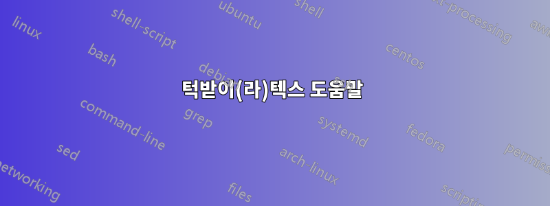 턱받이(라)텍스 도움말
