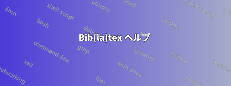 Bib(la)tex ヘルプ
