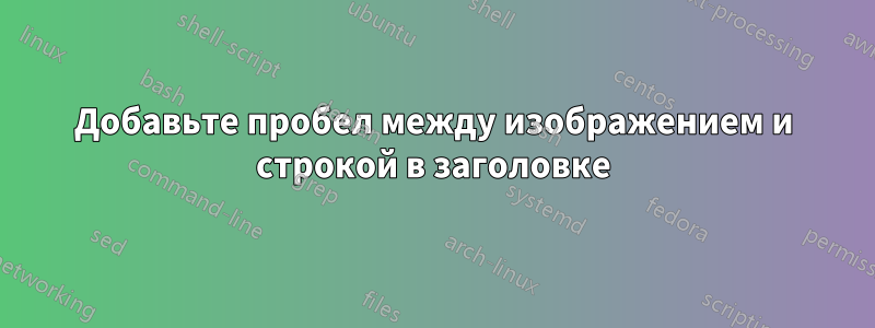 Добавьте пробел между изображением и строкой в ​​заголовке