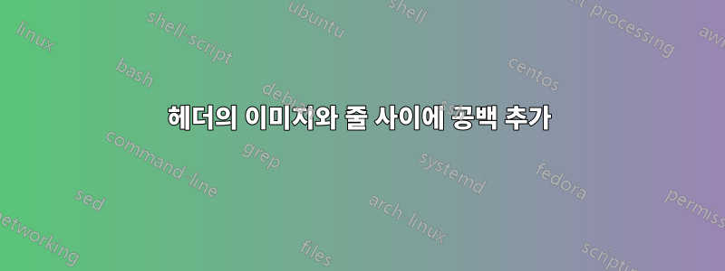 헤더의 이미지와 줄 사이에 공백 추가
