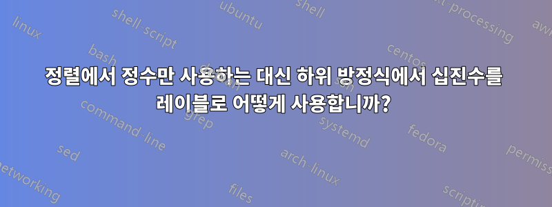 정렬에서 정수만 사용하는 대신 하위 방정식에서 십진수를 레이블로 어떻게 사용합니까?
