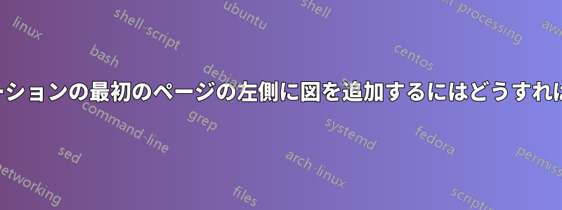 プレゼンテーションの最初のページの左側に図を追加するにはどうすればいいですか