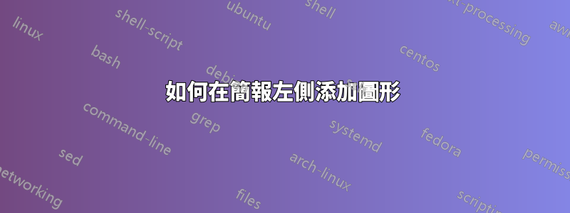 如何在簡報左側添加圖形