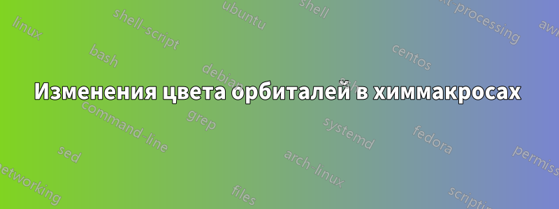 Изменения цвета орбиталей в химмакросах