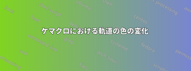 ケマクロにおける軌道の色の変化