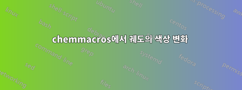 chemmacros에서 궤도의 색상 변화