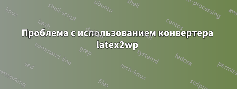 Проблема с использованием конвертера latex2wp
