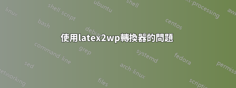 使用latex2wp轉換器的問題
