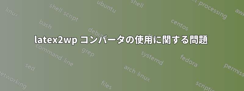 latex2wp コンバータの使用に関する問題