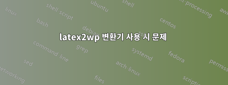 latex2wp 변환기 사용 시 문제