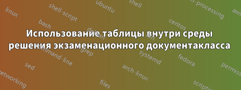 Использование таблицы внутри среды решения экзаменационного документакласса