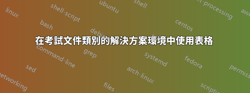 在考試文件類別的解決方案環境中使用表格