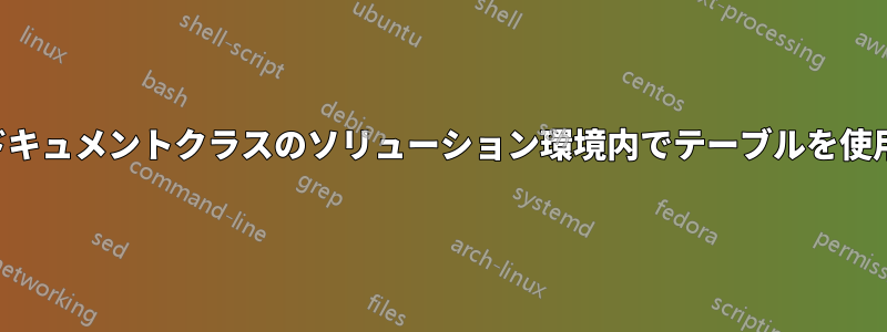 試験ドキュメントクラスのソリューション環境内でテーブルを使用する