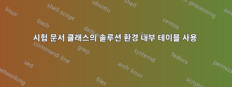 시험 문서 클래스의 솔루션 환경 내부 테이블 사용