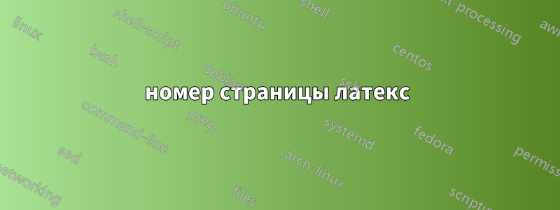 номер страницы латекс