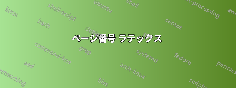 ページ番号 ラテックス