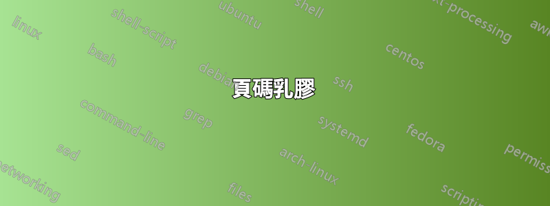 頁碼乳膠
