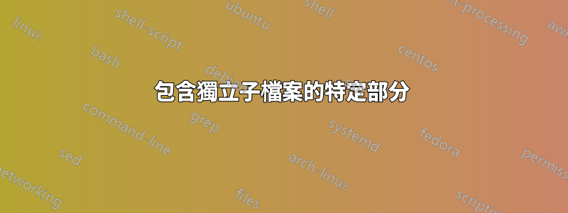 包含獨立子檔案的特定部分