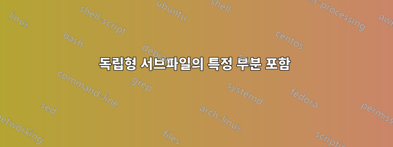독립형 서브파일의 특정 부분 포함