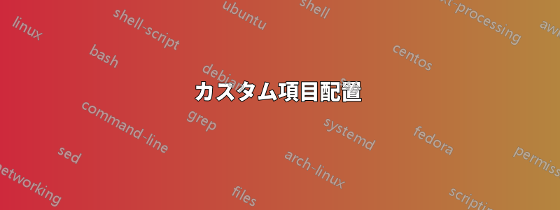 カスタム項目配置