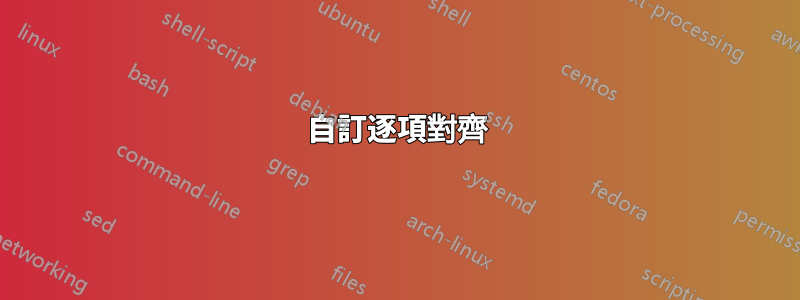 自訂逐項對齊