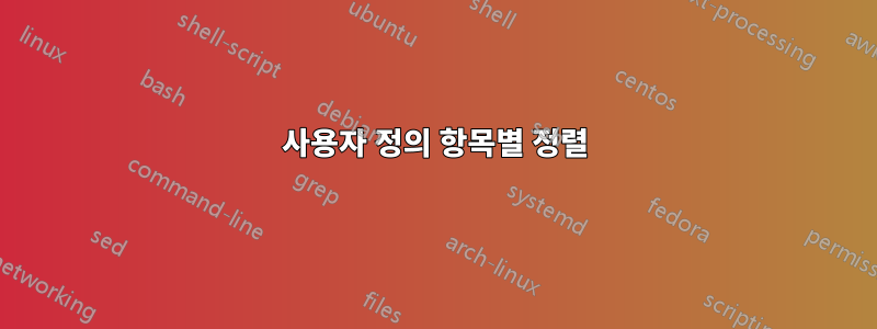 사용자 정의 항목별 정렬