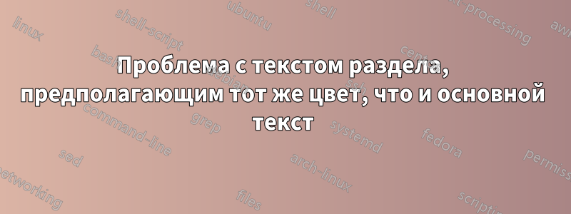 Проблема с текстом раздела, предполагающим тот же цвет, что и основной текст