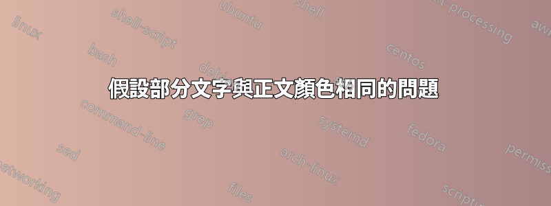 假設部分文字與正文顏色相同的問題