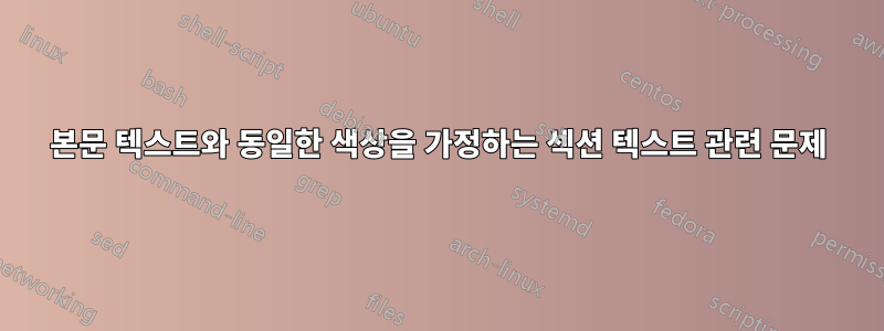본문 텍스트와 동일한 색상을 가정하는 섹션 텍스트 관련 문제
