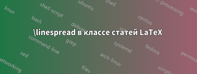 \linespread в классе статей LaTeX