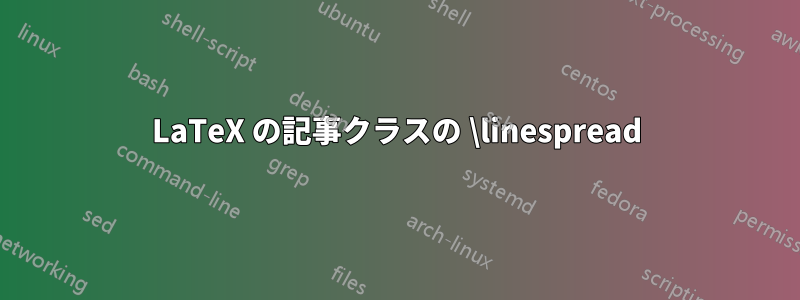 LaTeX の記事クラスの \linespread