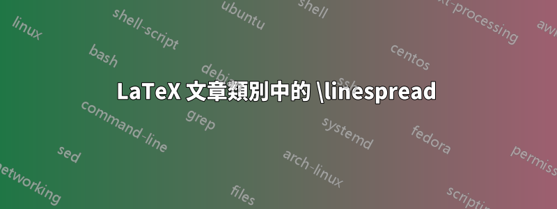 LaTeX 文章類別中的 \linespread
