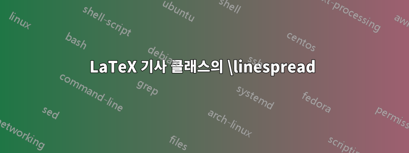 LaTeX 기사 클래스의 \linespread