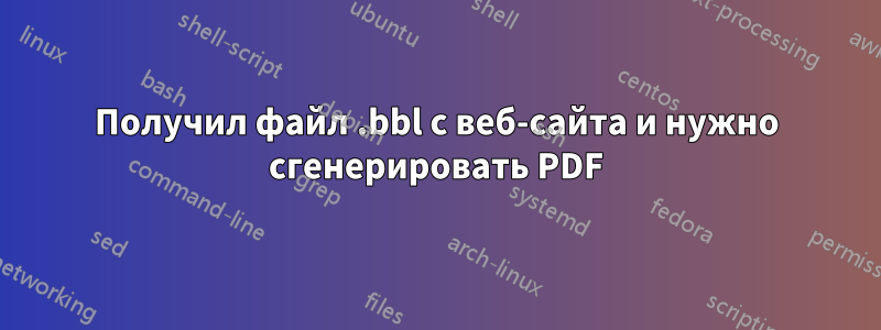 Получил файл .bbl с веб-сайта и нужно сгенерировать PDF