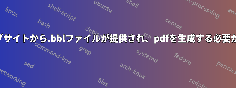ウェブサイトから.bblファイルが提供され、pdfを生成する必要がある