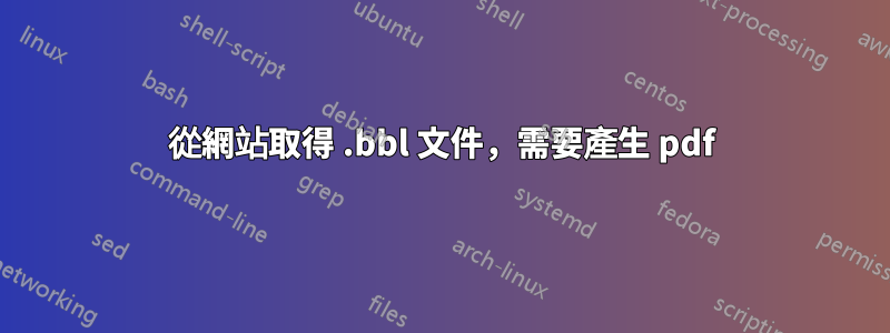 從網站取得 .bbl 文件，需要產生 pdf