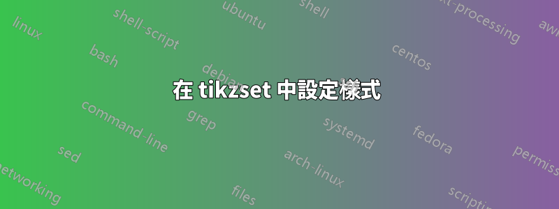 在 tikzset 中設定樣式