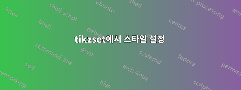 tikzset에서 스타일 설정